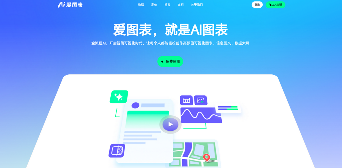 爱图表