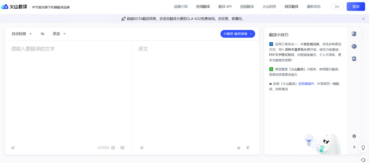 火山翻译简介