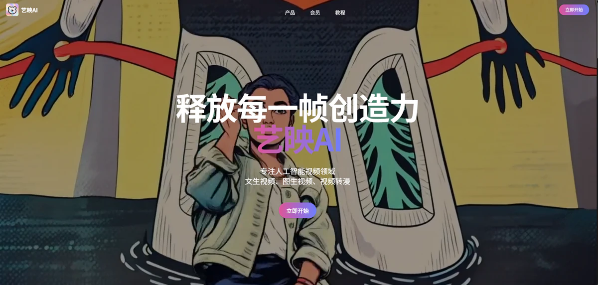 艺映AI简介
