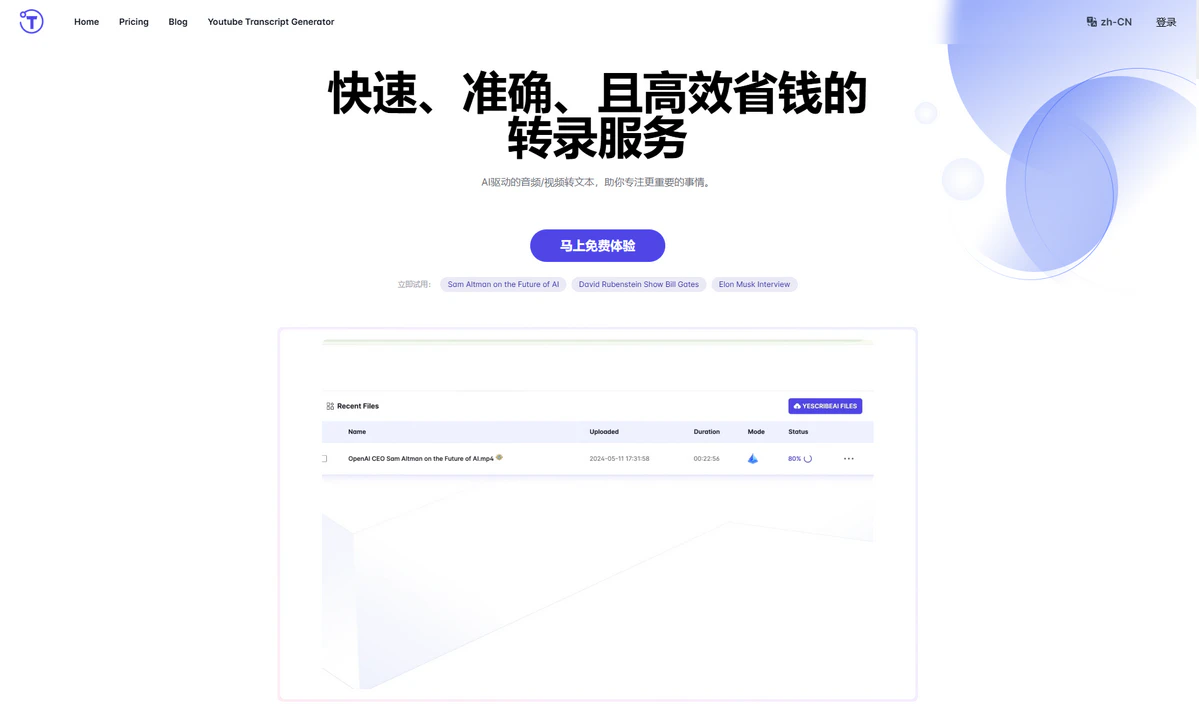 AI驱动的音频/视频转文本,助你专注更重要的事情