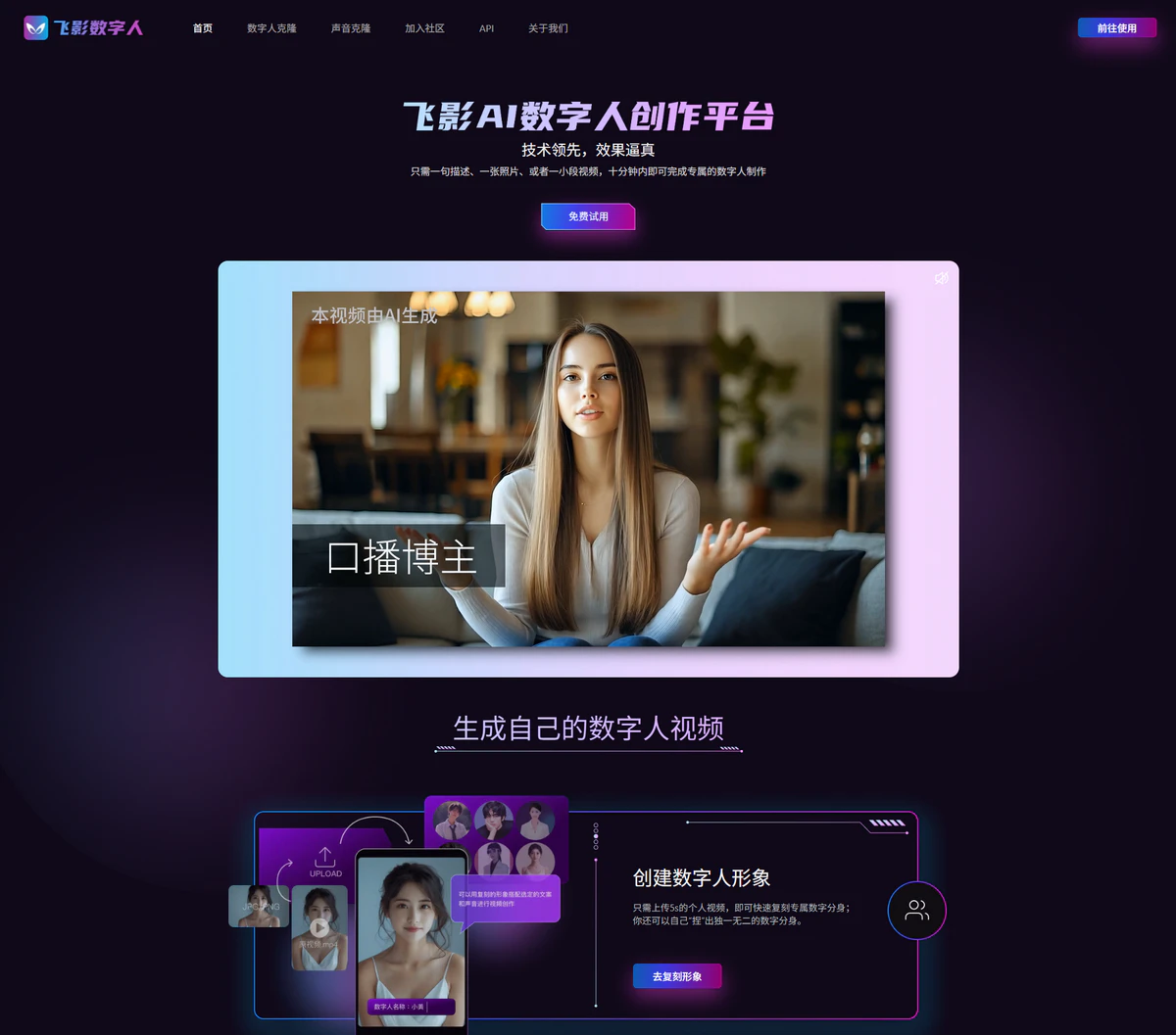 飞影数字人简介