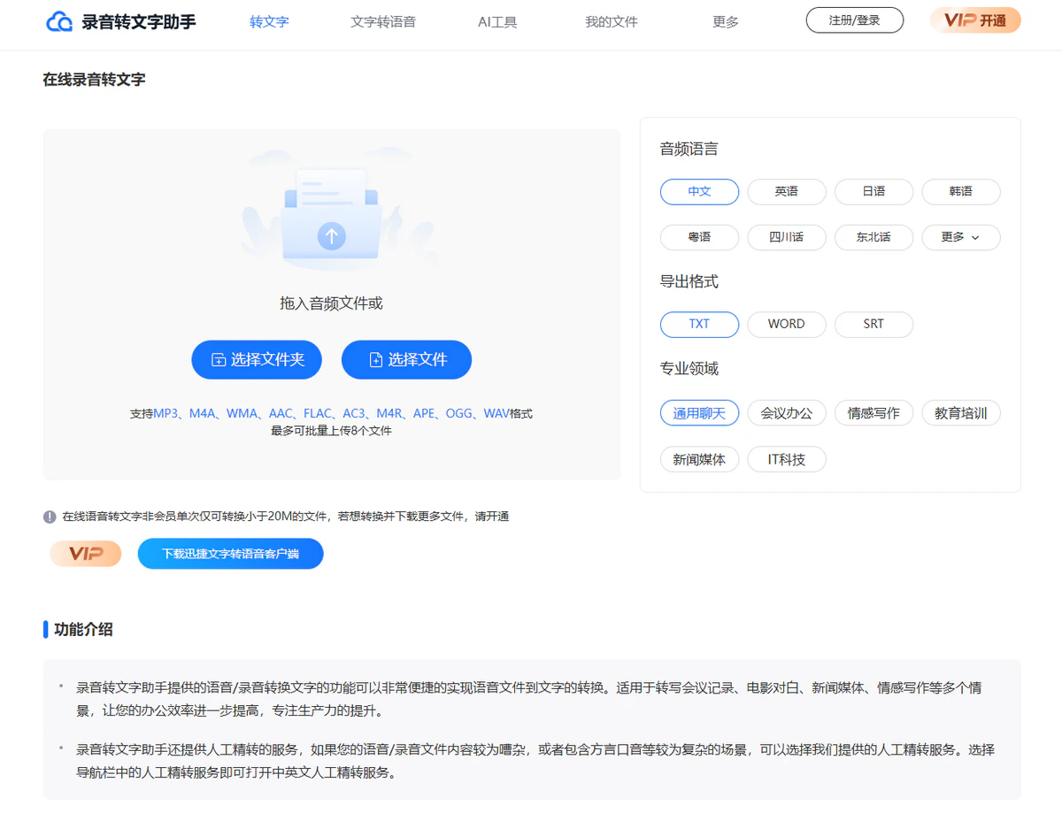 录音转文字助手简介