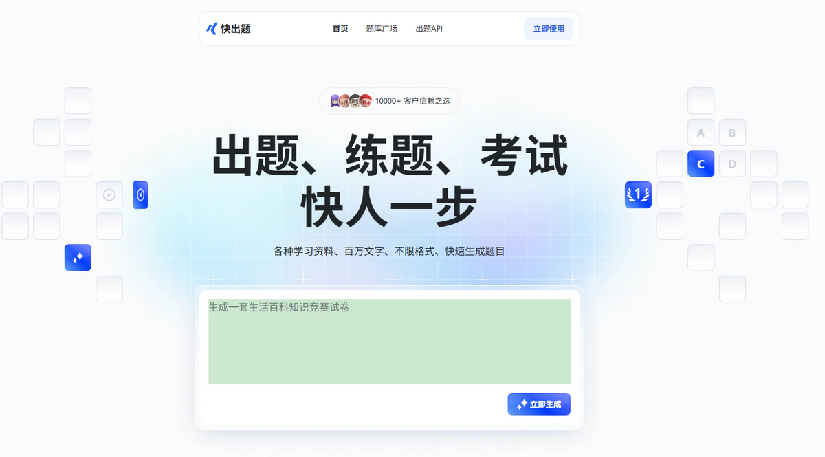快出题简介