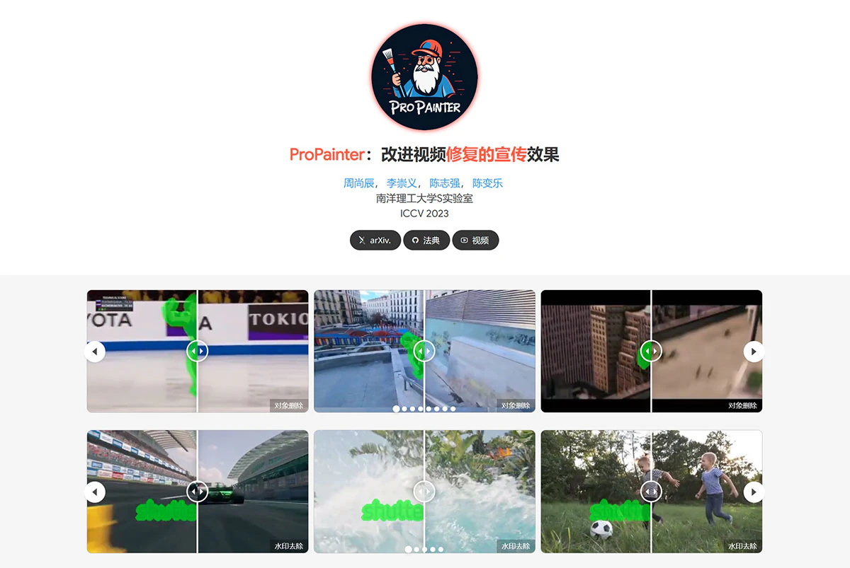 ProPainter 简介