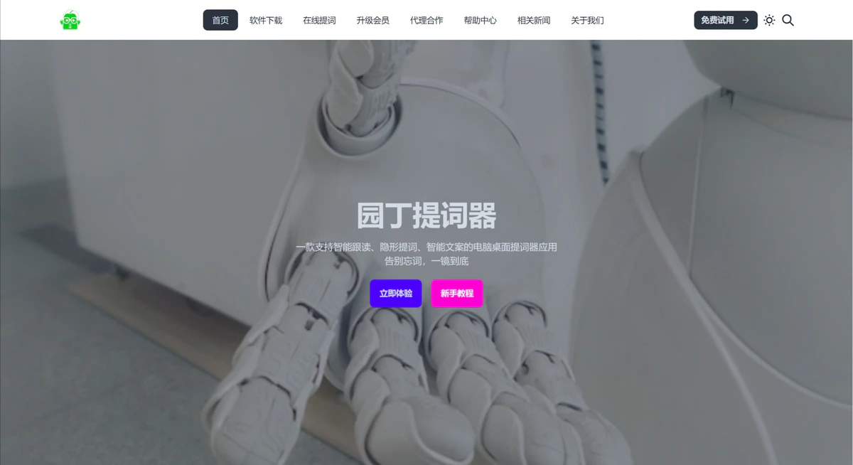 园丁提词器