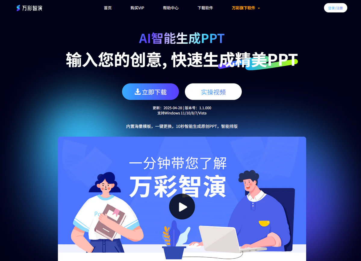 万彩智演简介