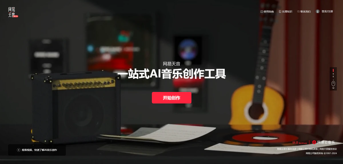网易天音